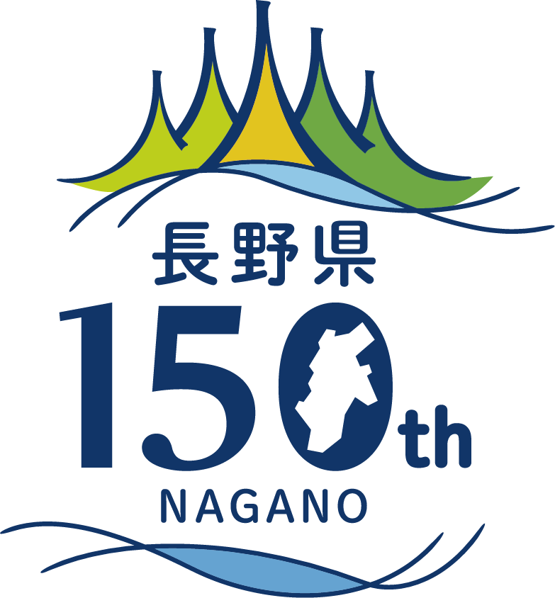 長野県150周年