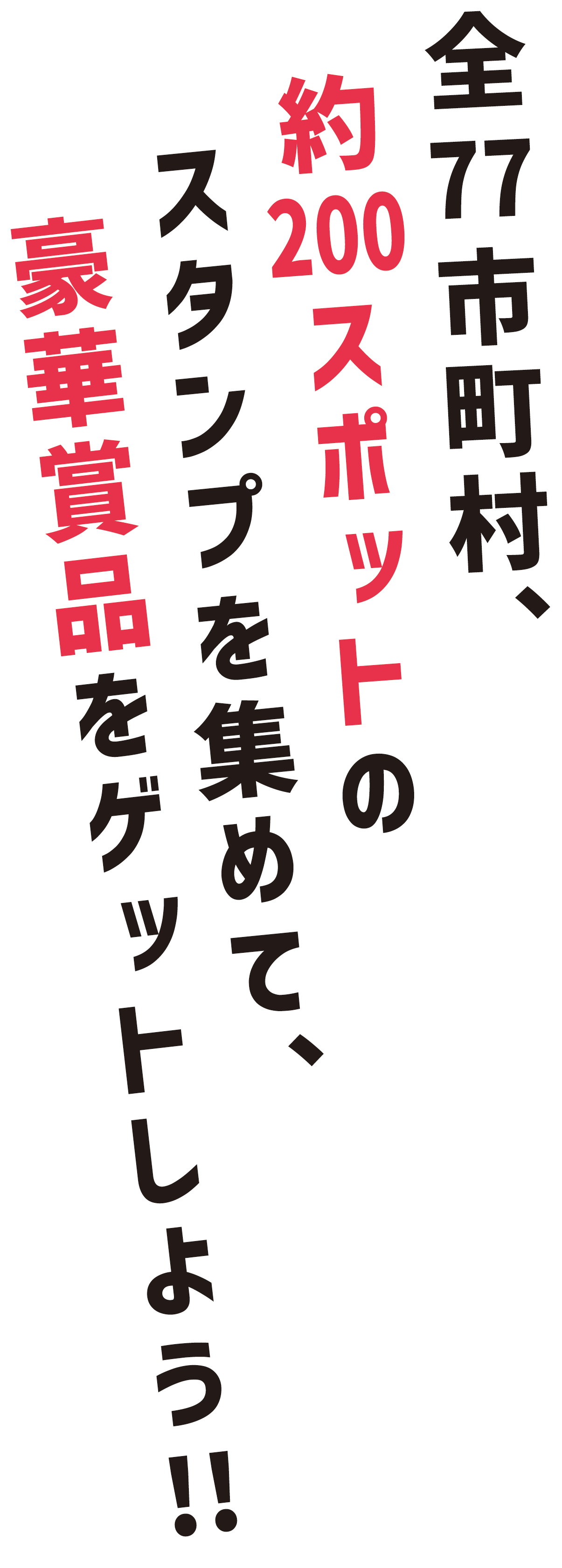 全77市町村、約200スポットのスタンプを集めて、豪華賞品をゲットしよう!!!