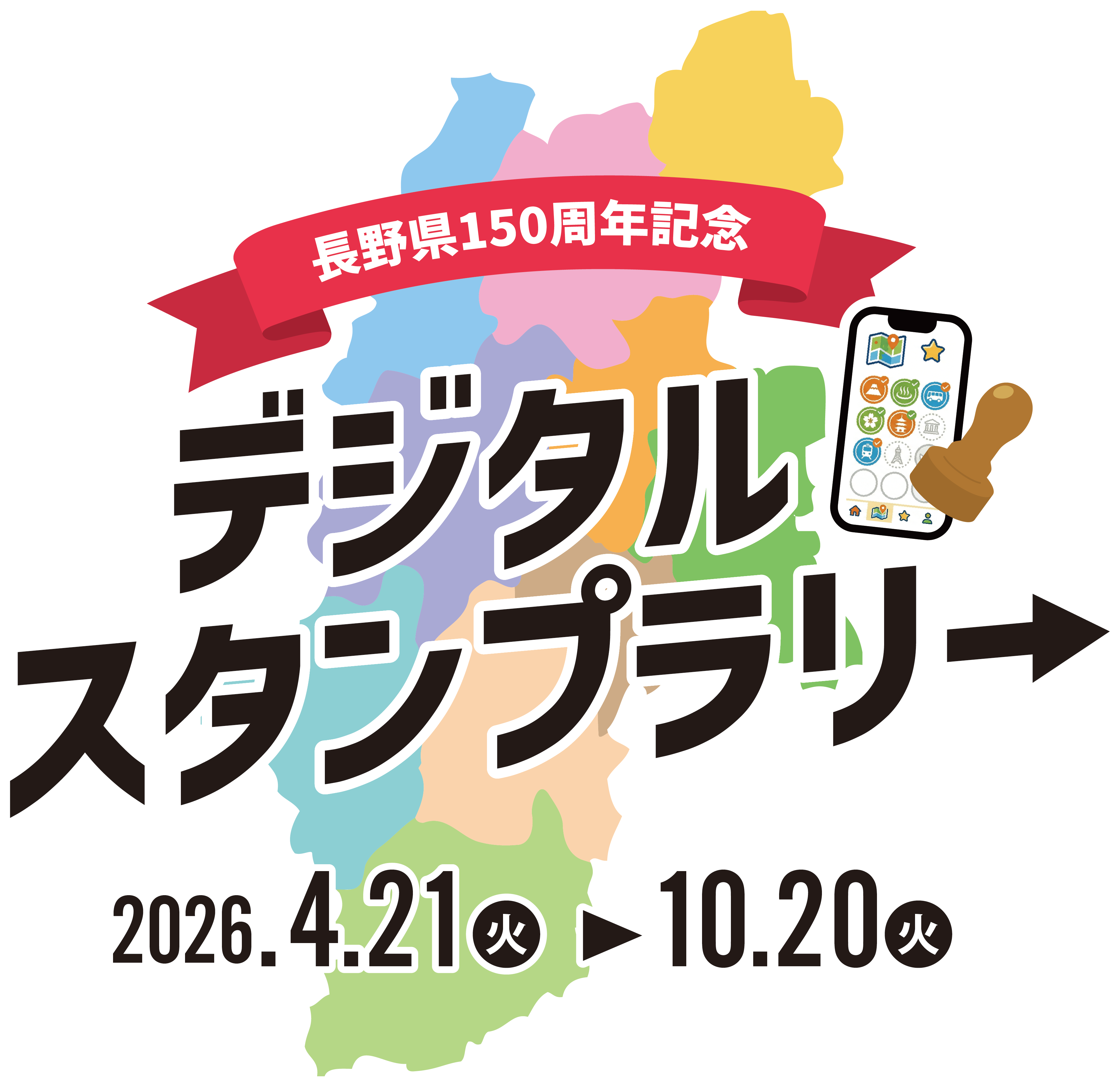 長野県150周年記念 デジタルスタンプラリー