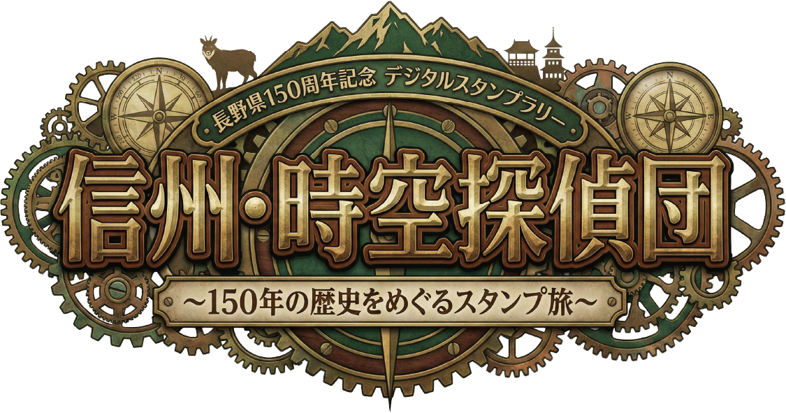 信州時空探偵団