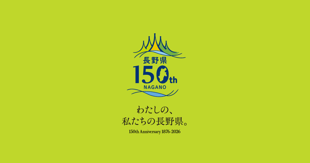 2026年イヤーモデル「長野県150周年記念缶」 ｜ わたしの、私たちの