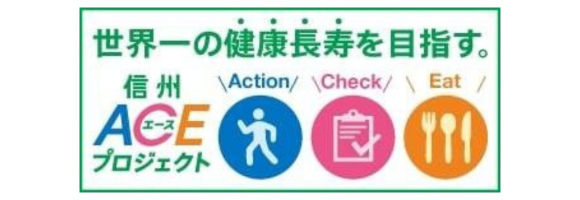 信州ACE（エース）プロジェクト