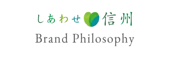 しあわせ信州 Brand Philosophy