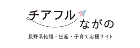 チアフルながの