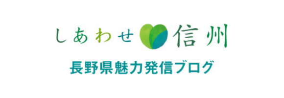 しあわせ信州ブログ