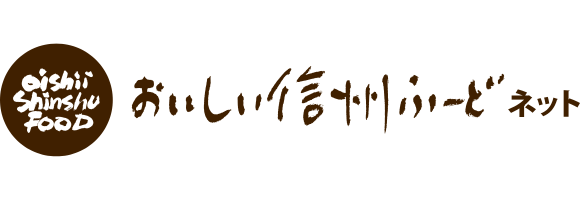 おいしい信州ふーどネット