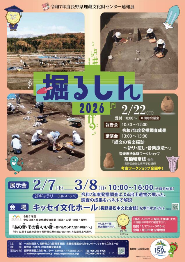 長野県埋蔵文化財センター速報展「掘るしん2026」 ｜ わたしの、私たち