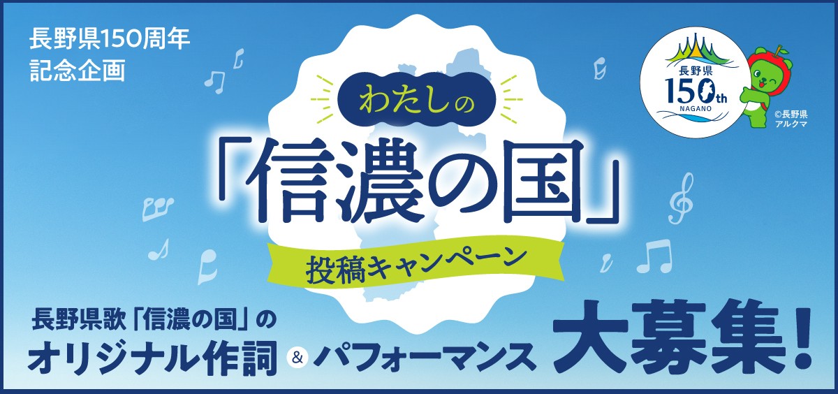 わたしの「信濃の国」投稿キャンペーン
