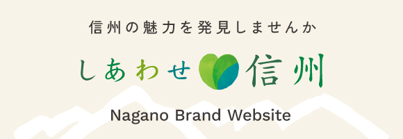 しあわせ信州 Brand Philosophy