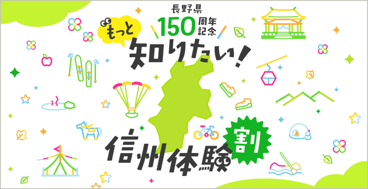 もっと知りたい!信州体験割