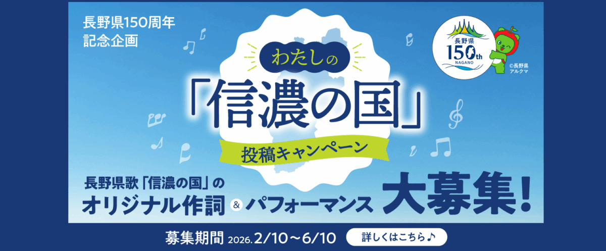 わたしの「信濃の国」投稿キャンペーン