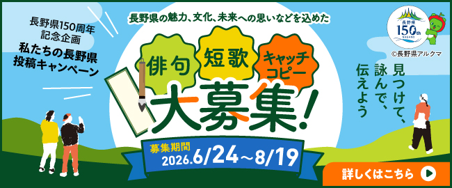 見つけて、詠んで、伝えよう「私たちの長野県」投稿キャンペーン