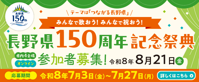 長野県150周年記念祭典
