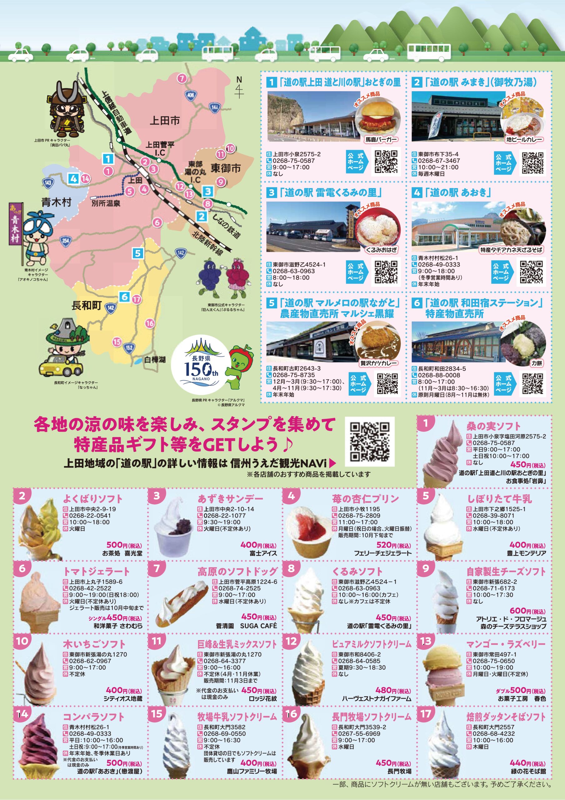 信州うえだ地域道の駅＆ソフトクリームデジタルスタンプラリー2026