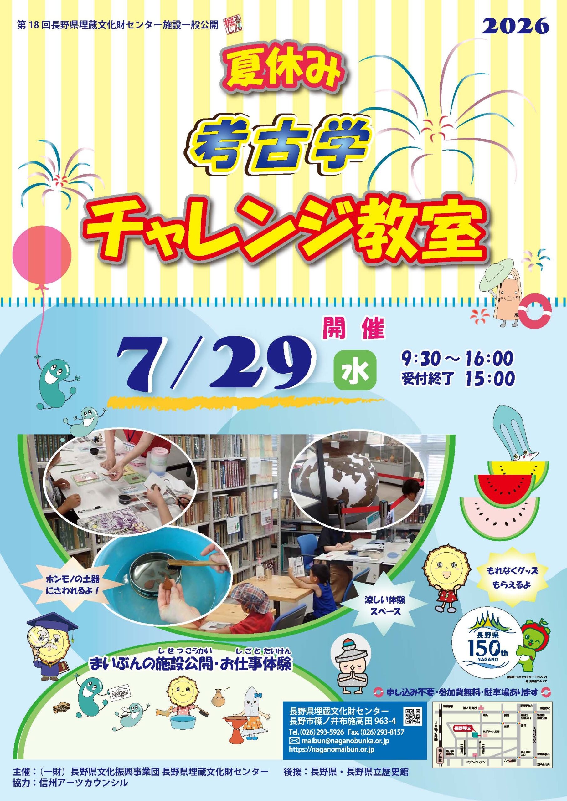 終了しました】第18回長野県埋蔵文化財センター施設一般公開「夏休み