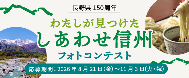 わたしが見つけたしあわせ信州フォトコンテスト