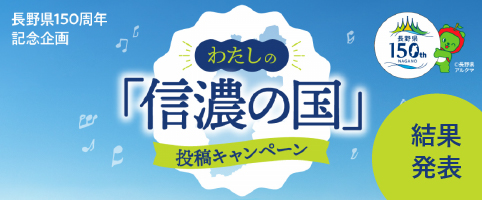 わたしの「信濃の国」投稿キャンペーン 結果発表