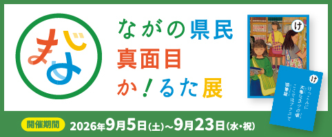 ながの県民真面目か！るた展